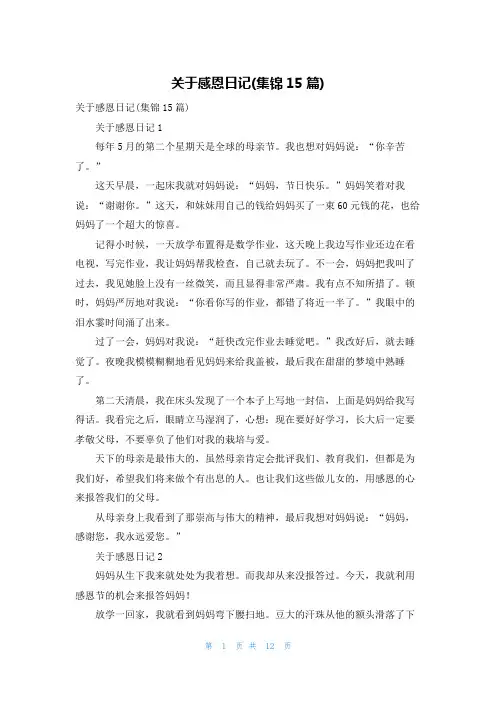 关于感恩日记(集锦15篇)