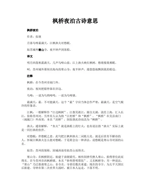 枫桥夜泊古诗意思