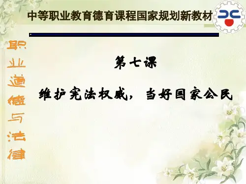 修改的第七课_二、坚持公民权利与义务的统一