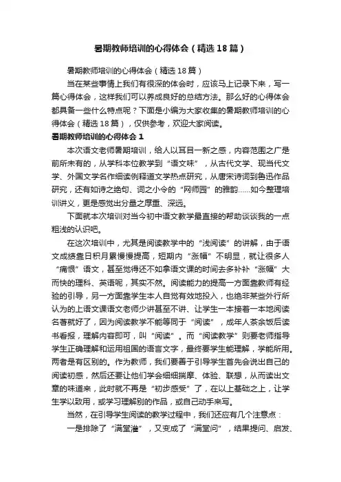 暑期教师培训的心得体会（精选18篇）