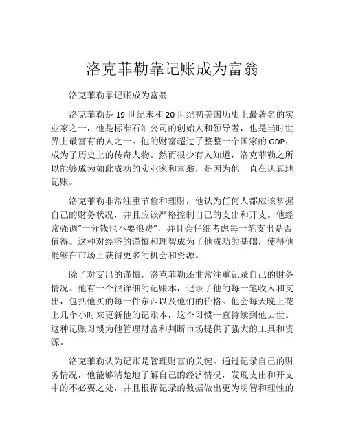 洛克菲勒靠记账成为富翁