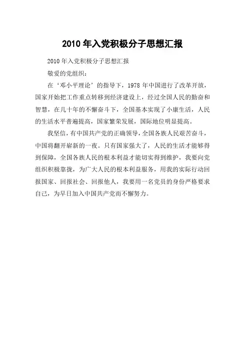 2010年入党积极分子思想汇报