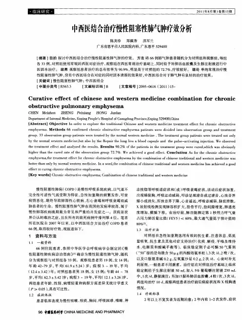 中西医结合治疗慢性阻塞性肺气肿疗效分析