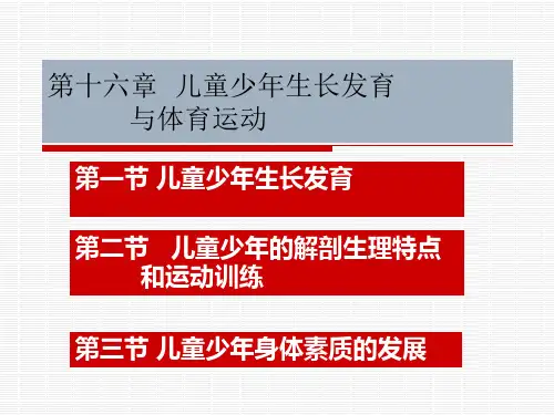 儿童少年生长发育与体育运动精讲