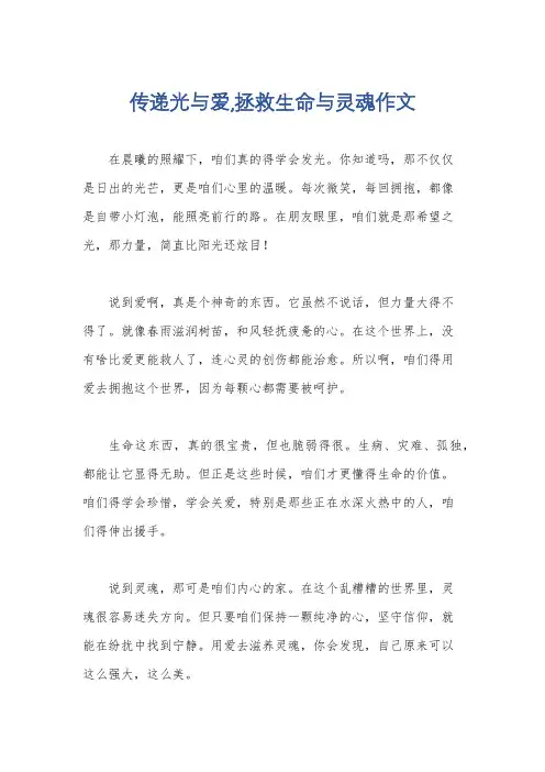 传递光与爱,拯救生命与灵魂作文