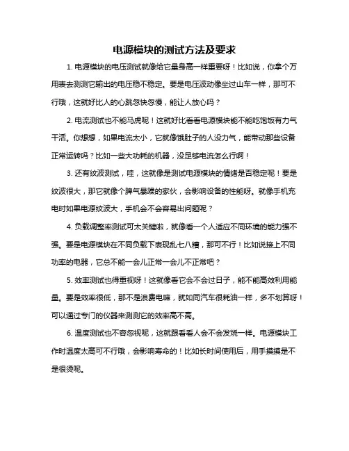 电源模块的测试方法及要求