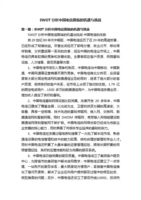SWOT分析中国电信面临的机遇与挑战