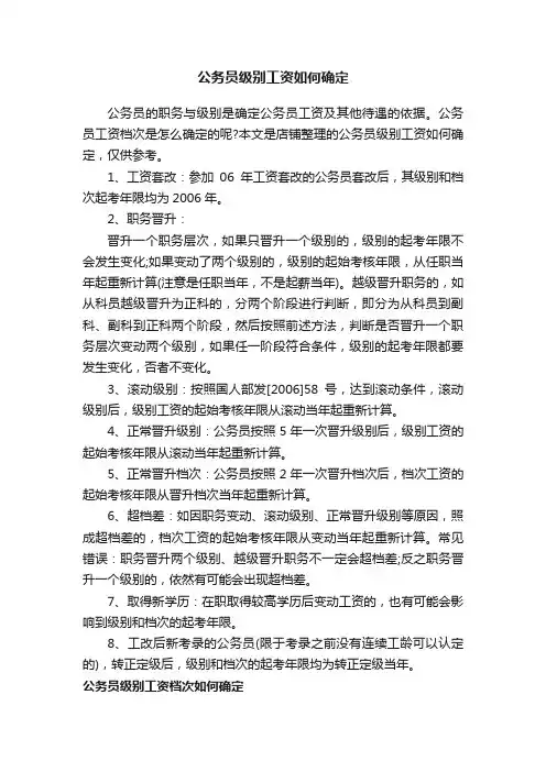 公务员级别工资如何确定