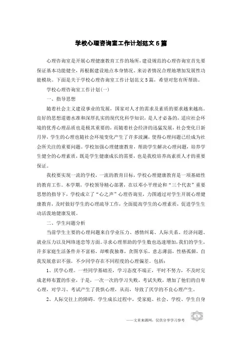 学校心理咨询室工作计划范文5篇