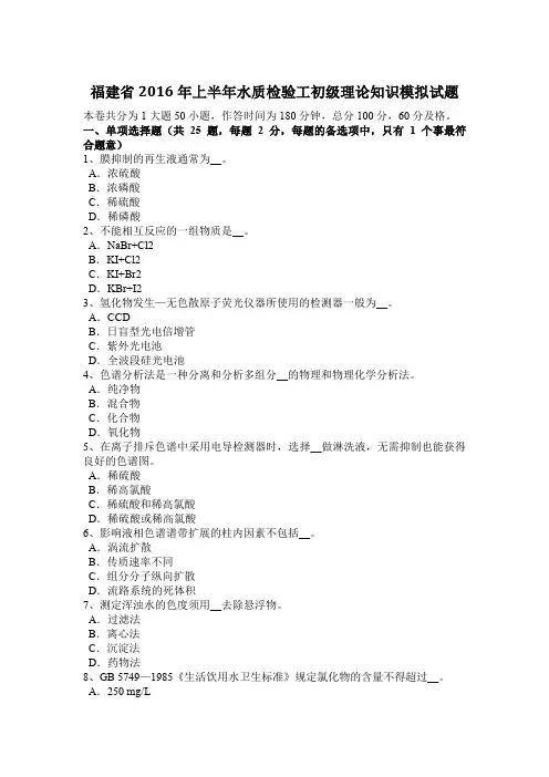 福建省2016年上半年水质检验工初级理论知识模拟试题