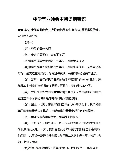 中学毕业晚会主持词结束语