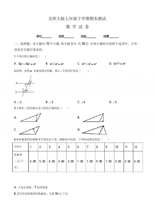 【最新】北师大版七年级下册数学《期末考试试卷》及答案解析