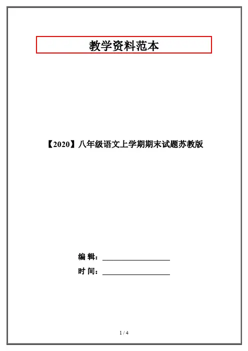 【2020】八年级语文上学期期末试题苏教版