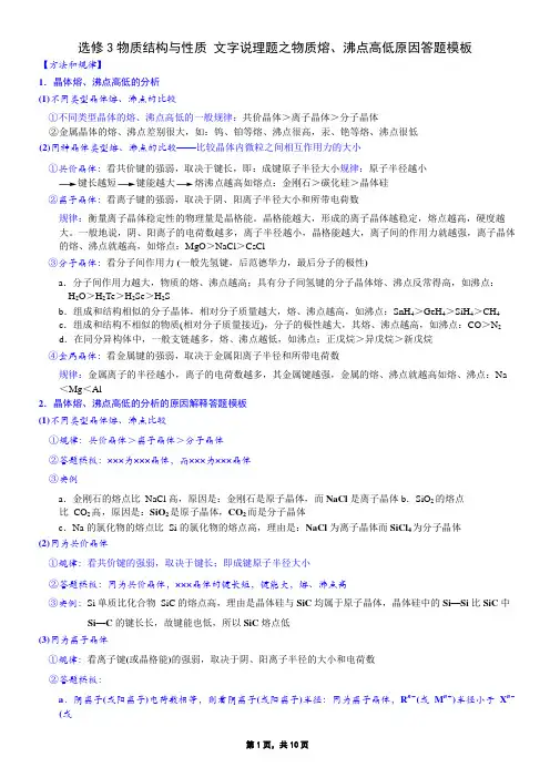 选修3物质结构与性质 文字说理题之物质熔、沸点高低原因答题模板