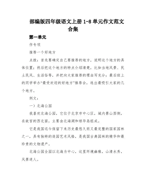 部编版四年级语文上册1-8单元作文范文合集