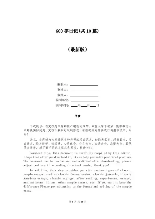 600字日记(共10篇)