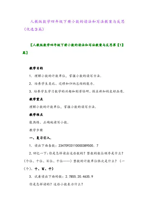 2023年人教版数学四年级下册小数的读法和写法教案与反思(优选3篇)