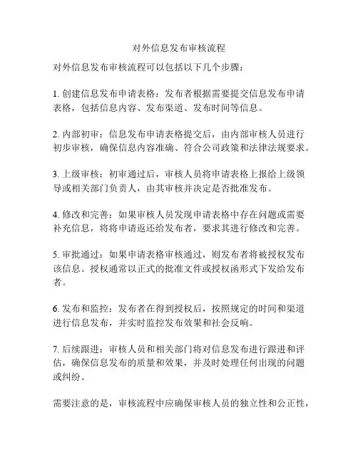 对外信息发布审核流程