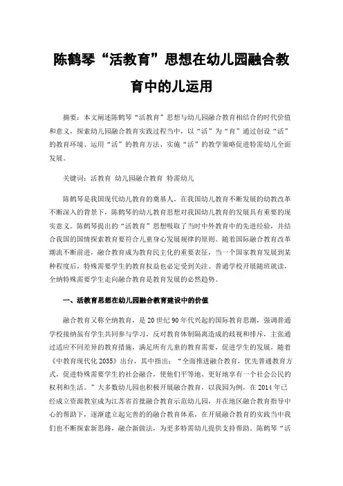 陈鹤琴“活教育”思想在幼儿园融合教育中的儿运用