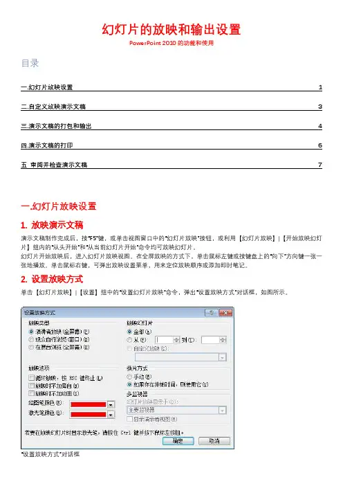 PowerPoint幻灯片的放映和输出设置