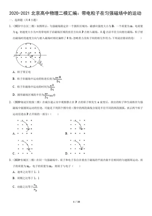 2020-2021北京高中物理二模汇编：带电粒子在匀强磁场中的运动(教师版)