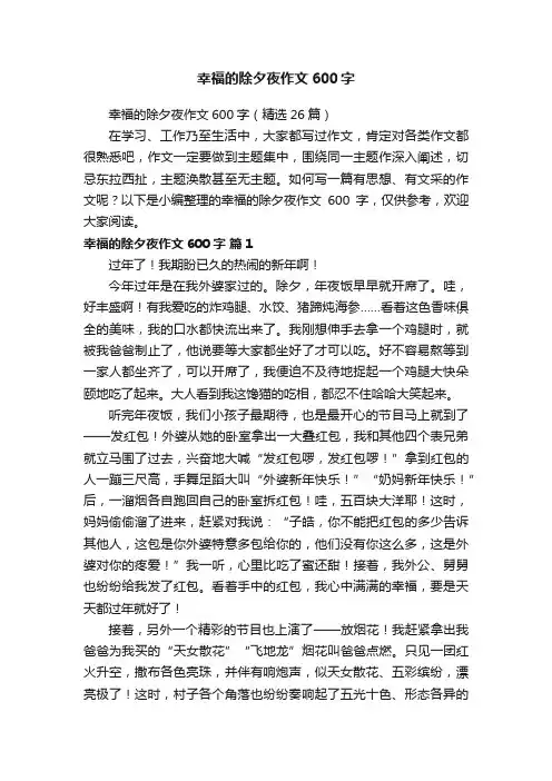 幸福的除夕夜作文600字（精选26篇）