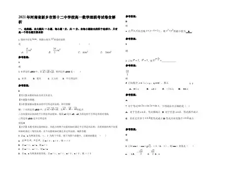 2021年河南省新乡市第十二中学校高一数学理联考试卷含解析