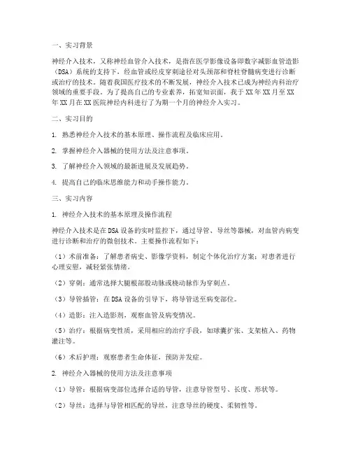 神经介入实习报告