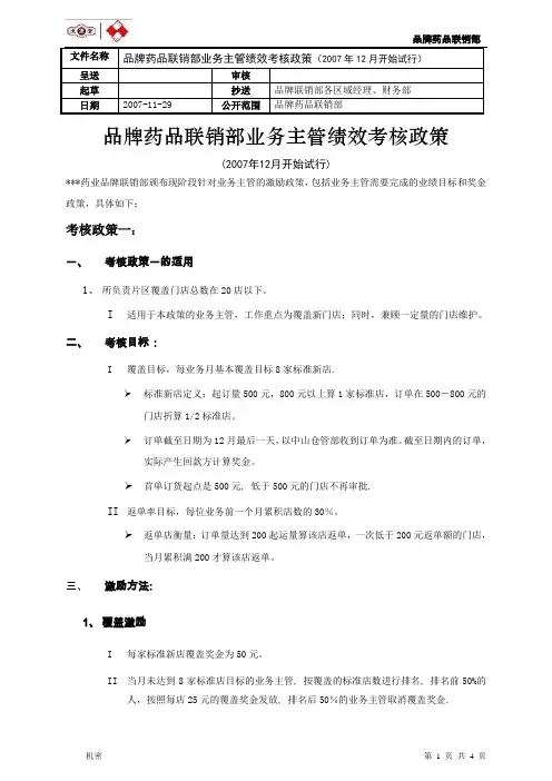 OTC业务主管绩效考核政策 (2)