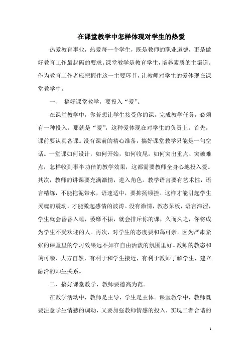 在课堂教学中怎样体现对学生的热爱