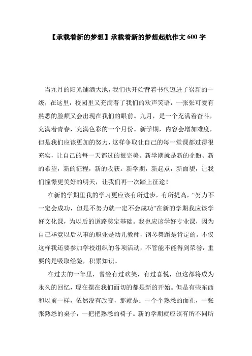【承载着新的梦想】承载着新的梦想起航作文600字  