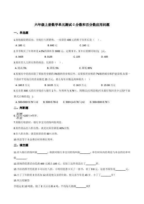 六年级上册数学单元测试-2.分数和百分数应用问题   浙教版 (含答案)