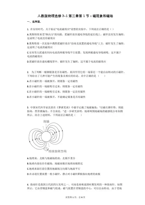 人教版高中物理-有答案-人教版物理选修3-1第三章第1节：磁现象和磁场