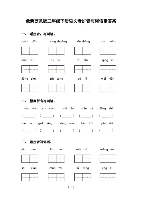 最新苏教版三年级下册语文看拼音写词语带答案