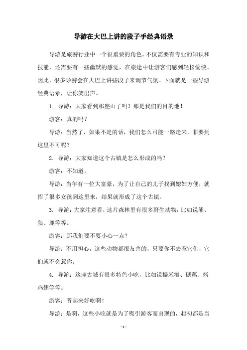导游在大巴上讲的段子手经典语录