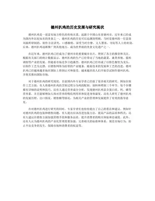 德州扒鸡的历史发展与研究现状