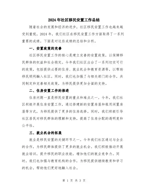 2024年社区移民安置工作总结