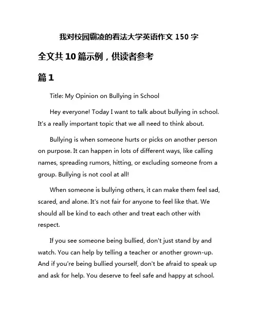 我对校园霸凌的看法大学英语作文150字