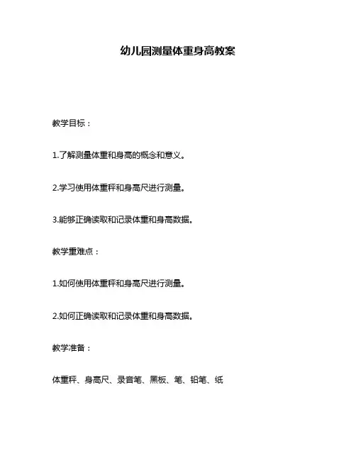 幼儿园测量体重身高教案