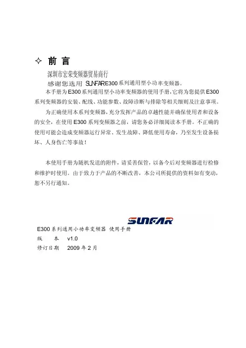 SUNFAR变频器E300说明书(免费下载)