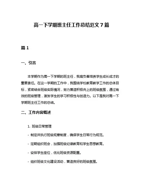 高一下学期班主任工作总结范文7篇