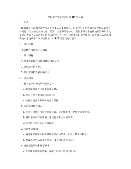 衡阳地产策划活动方案ppt怎么做