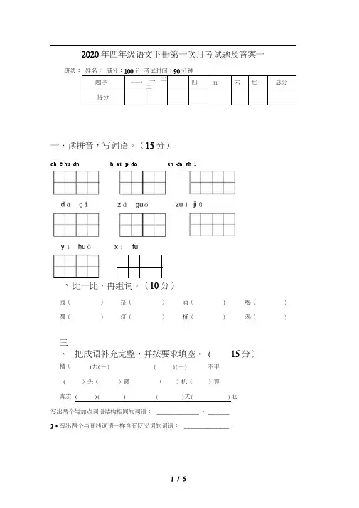 2020年四年级语文下册第一次月考试题及答案一