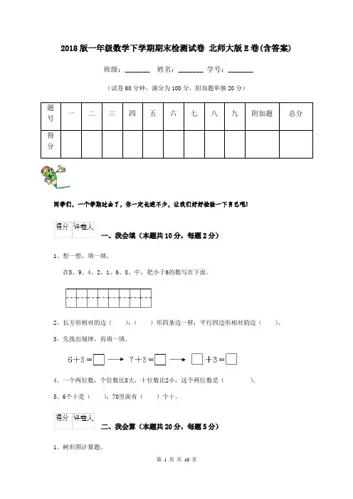2018版一年级数学下学期期末检测试卷 北师大版E卷(含答案)