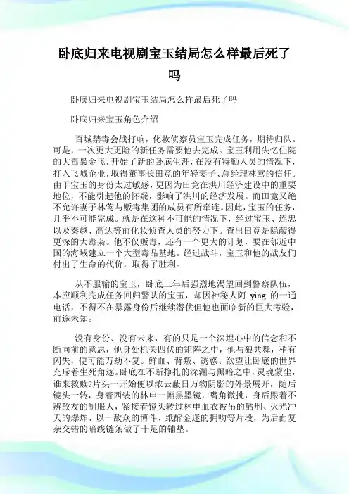 卧底归来电视剧宝玉结局怎么样最后死了吗.doc