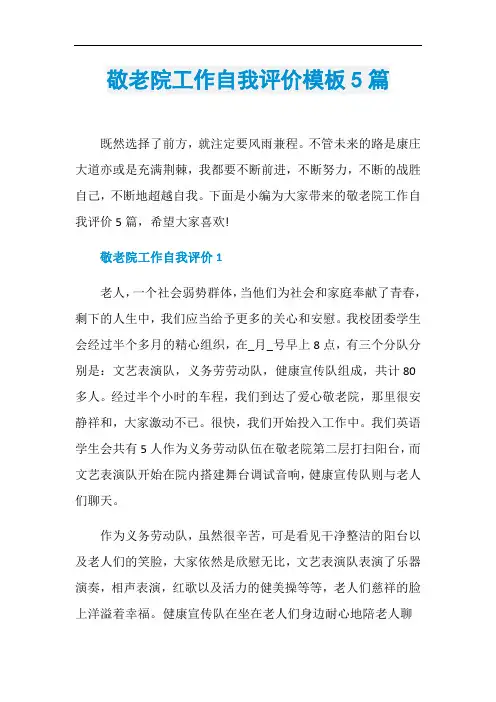 敬老院工作自我评价模板5篇