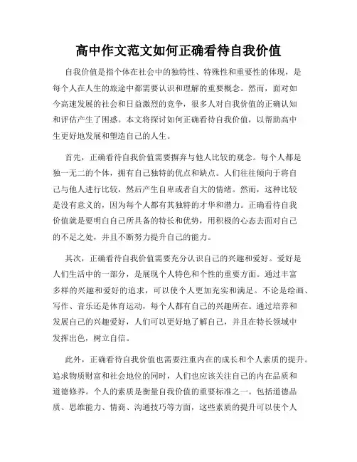 高中作文范文如何正确看待自我价值