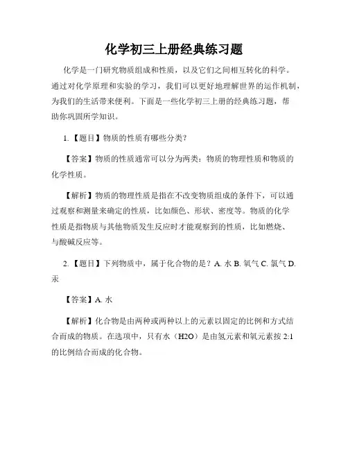 化学初三上册经典练习题