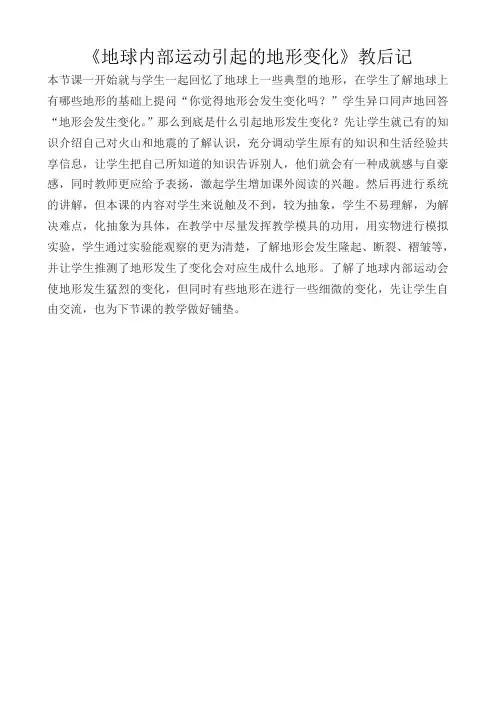 教科版科学五年级上册地球内部运动引起的地形变化》教后反思