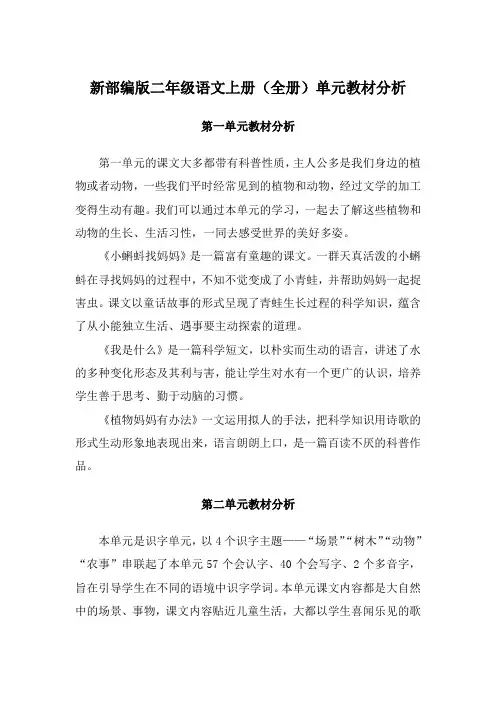 新部编版二年级语文上册(全册)单元教材分析